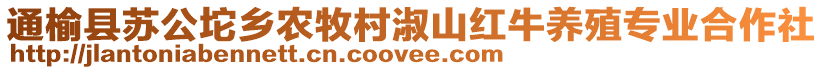 通榆縣蘇公坨鄉農牧村淑山紅牛養殖專業合作社
