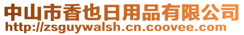 中山市香也日用品有限公司