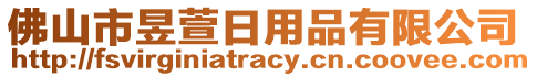 佛山市昱萱日用品有限公司
