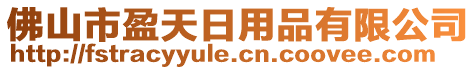 佛山市盈天日用品有限公司