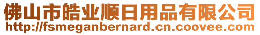 佛山市皓業順日用品有限公司