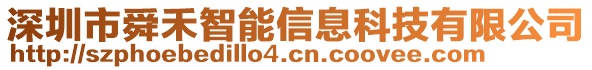 深圳市舜禾智能信息科技有限公司