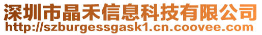 深圳市晶禾信息科技有限公司