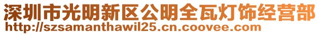 深圳市光明新區公明全瓦燈飾經營部