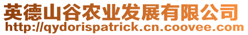 英德山谷農(nóng)業(yè)發(fā)展有限公司