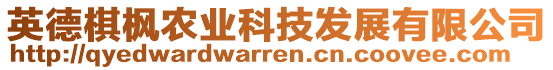 英德棋楓農(nóng)業(yè)科技發(fā)展有限公司