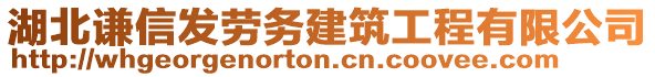 湖北謙信發勞務建筑工程有限公司