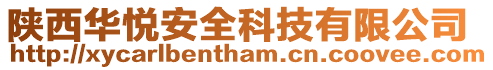 陜西華悅安全科技有限公司