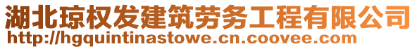 湖北瓊權(quán)發(fā)建筑勞務(wù)工程有限公司