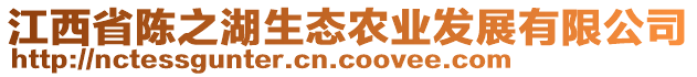 江西省陳之湖生態(tài)農(nóng)業(yè)發(fā)展有限公司