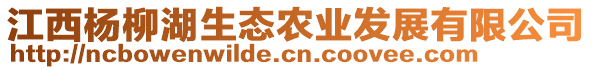 江西楊柳湖生態(tài)農(nóng)業(yè)發(fā)展有限公司