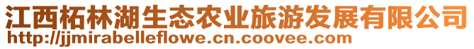 江西柘林湖生態農業旅游發展有限公司