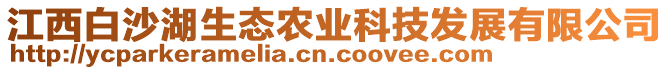 江西白沙湖生態農業科技發展有限公司