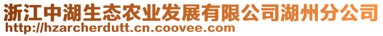 浙江中湖生態(tài)農(nóng)業(yè)發(fā)展有限公司湖州分公司