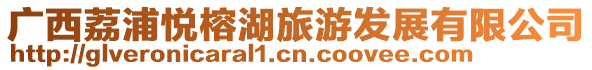 廣西荔浦悅榕湖旅游發展有限公司