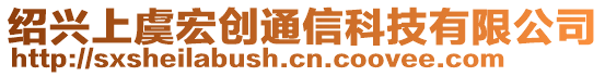 紹興上虞宏創(chuàng)通信科技有限公司