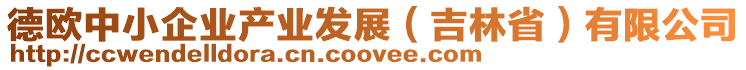 德歐中小企業(yè)產(chǎn)業(yè)發(fā)展（吉林省）有限公司