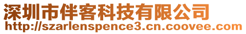 深圳市伴客科技有限公司