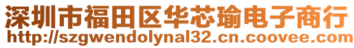 深圳市福田區華芯瑜電子商行