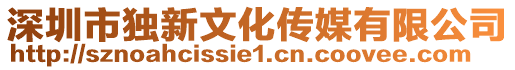 深圳市獨新文化傳媒有限公司