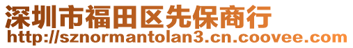 深圳市福田區(qū)先保商行