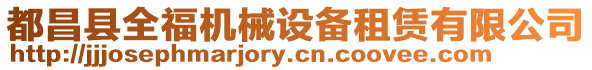 都昌縣全福機(jī)械設(shè)備租賃有限公司