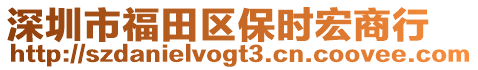 深圳市福田區保時宏商行