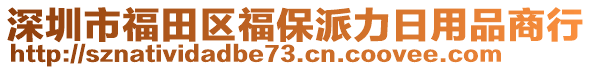 深圳市福田區(qū)福保派力日用品商行