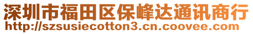 深圳市福田區(qū)保峰達(dá)通訊商行