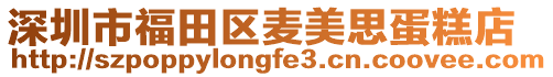 深圳市福田區麥美思蛋糕店