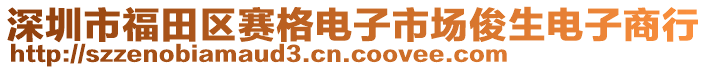 深圳市福田區賽格電子市場俊生電子商行