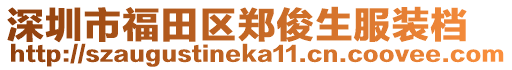 深圳市福田區鄭俊生服裝檔