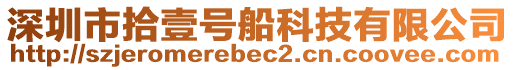 深圳市拾壹號船科技有限公司