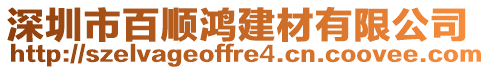 深圳市百順鴻建材有限公司