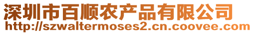 深圳市百順農產品有限公司