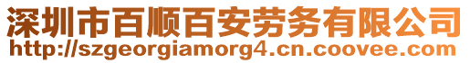 深圳市百順百安勞務(wù)有限公司