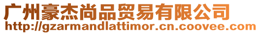 廣州豪杰尚品貿易有限公司
