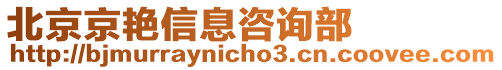 北京京艷信息咨詢部