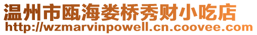 溫州市甌海婁橋秀財(cái)小吃店