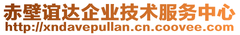 赤壁誼達(dá)企業(yè)技術(shù)服務(wù)中心