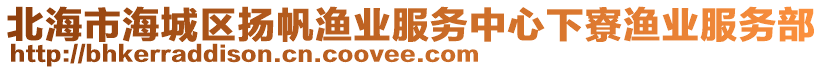 北海市海城區(qū)揚帆漁業(yè)服務(wù)中心下寮漁業(yè)服務(wù)部