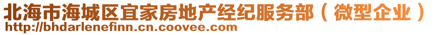 北海市海城區(qū)宜家房地產(chǎn)經(jīng)紀(jì)服務(wù)部（微型企業(yè)）