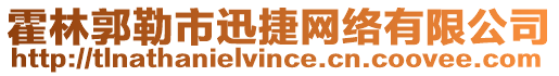 霍林郭勒市迅捷網(wǎng)絡(luò)有限公司