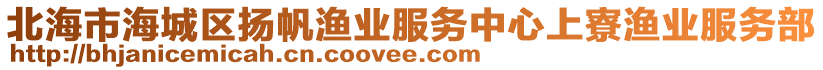 北海市海城區(qū)揚(yáng)帆漁業(yè)服務(wù)中心上寮漁業(yè)服務(wù)部