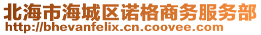 北海市海城區(qū)諾格商務(wù)服務(wù)部