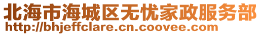 北海市海城區(qū)無憂家政服務部