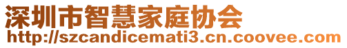 深圳市智慧家庭協(xié)會(huì)