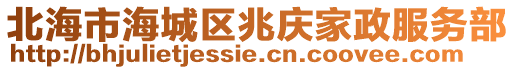 北海市海城區(qū)兆慶家政服務部