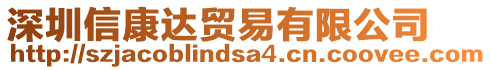 深圳信康達貿(mào)易有限公司