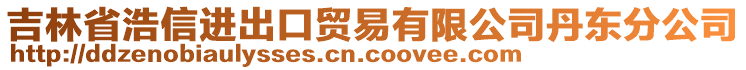 吉林省浩信進出口貿(mào)易有限公司丹東分公司